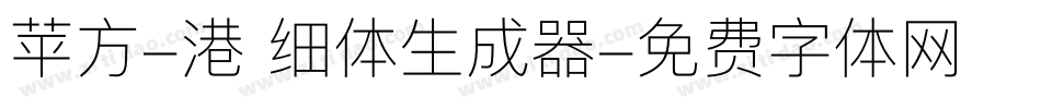 苹方-港 细体生成器字体转换